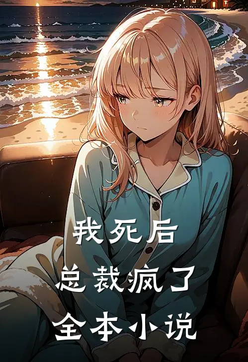 我死后，总裁疯了全本小说