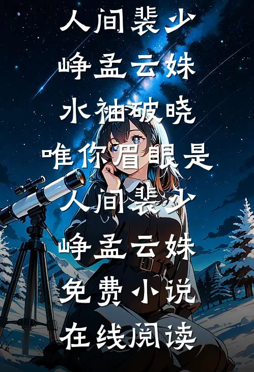 末世重生，我带老公和俩娃疯狂囤货