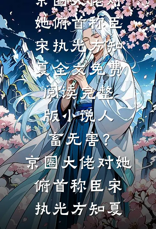 车牌摇到66666，老公却念出了白月光的忌日目录