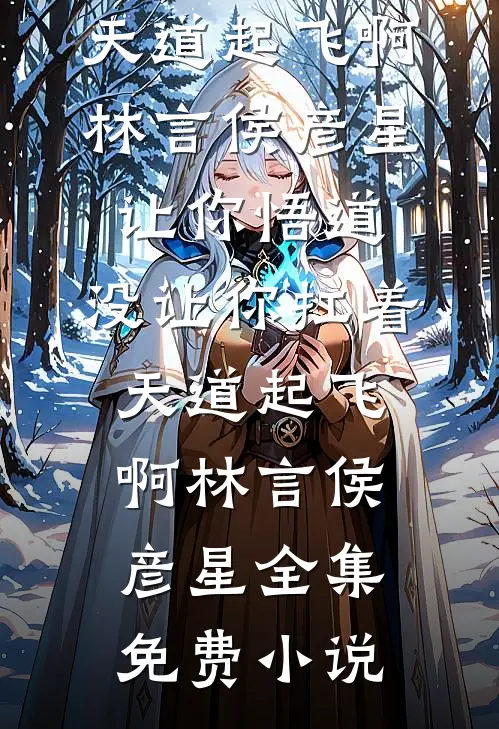 调换身份后，我成了绿茶本精:(番外)+(结局)