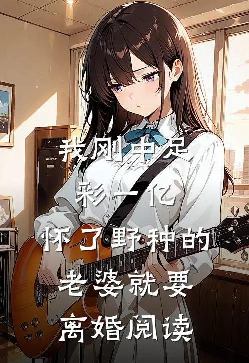 我假装失业摆烂后，作精婆婆后悔哭了最新热门小说