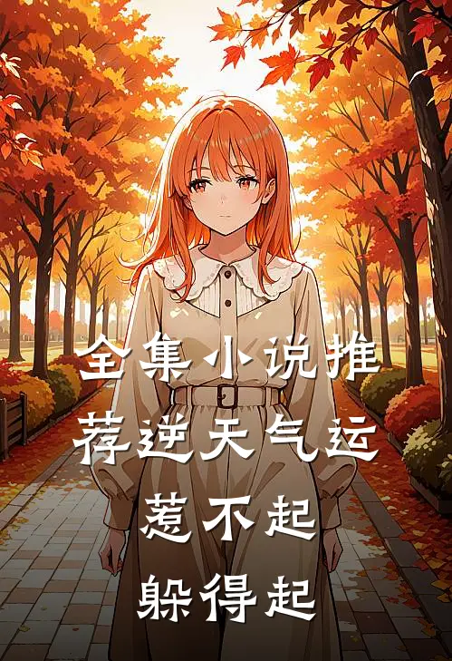 全集小说推荐逆天气运：惹不起，躲得起