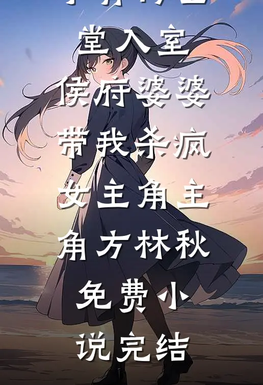 契约到期，请君入狱全文+后续