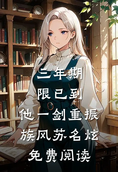 三年期限已到,他一剑重振族风苏名炫免费阅读