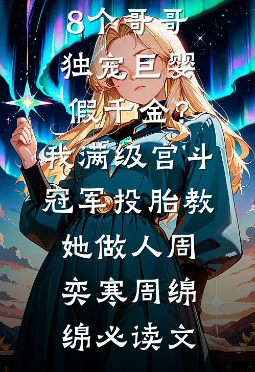 吃我绝户？掀桌！大小姐回归杀疯