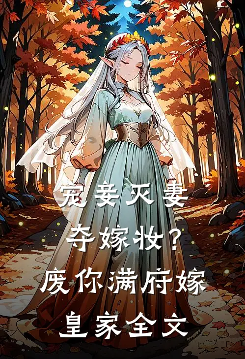宠妾灭妻夺嫁妆？废你满府嫁皇家全文