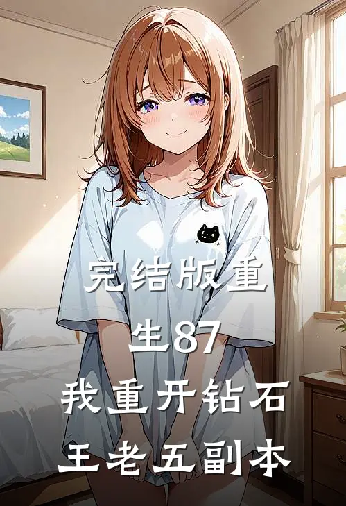 完结版重生87：我重开钻石王老五副本
