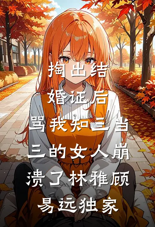 女儿被老公举报是罪二代退学，可我是卧底啊何筱禾王胜楠