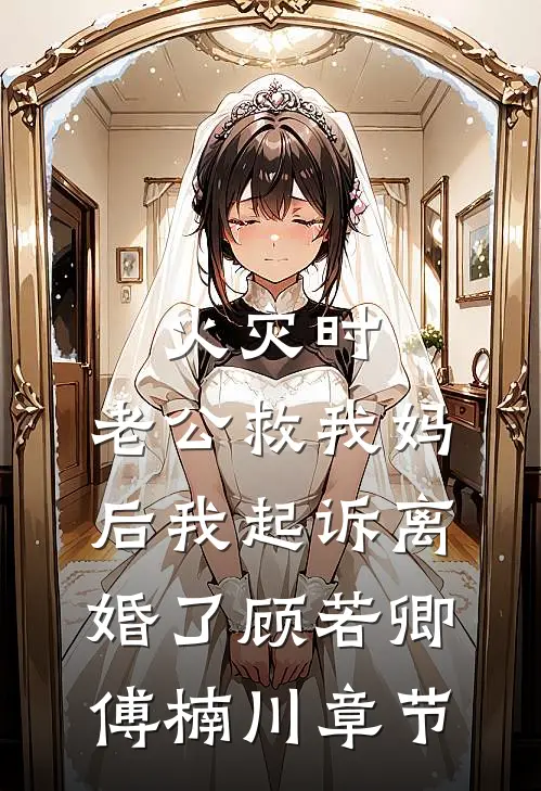 老公当众叫我脱衣，我转头接下了小叔的婚纱精选