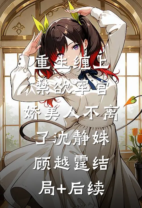 刁蛮公主杀了我儿子后悔疯了翠柳云贵后续+完结