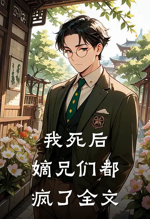 我死后,嫡兄们都疯了全文