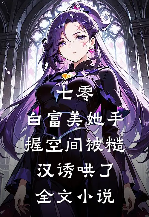 七零：白富美她手握空间被糙汉诱哄了全文小说