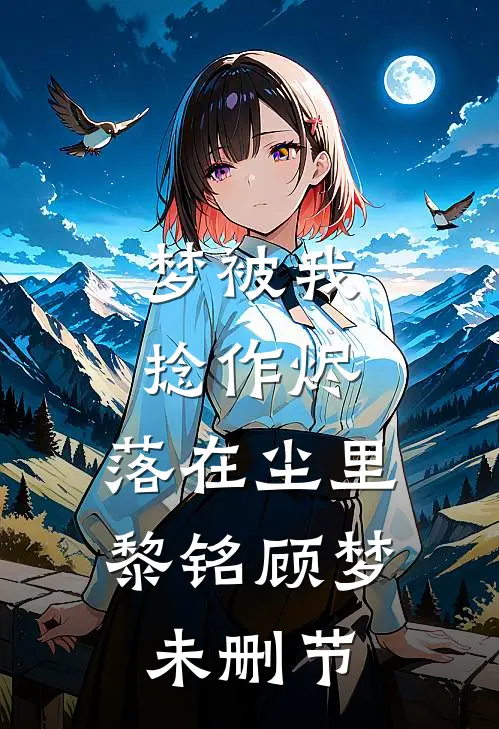 金丝雀飞走后，冷情霸总变疯批前言+后续