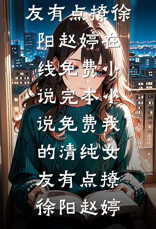 合约到期，我离开他却红了眼免费阅读全文