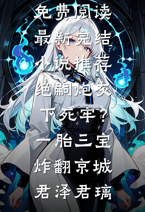 在美校成万人迷，宝宝好欲全文+免费