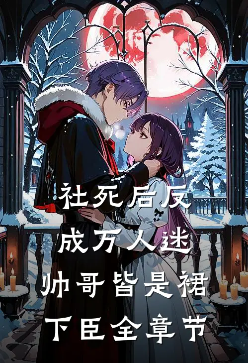社死后反成万人迷，帅哥皆是裙下臣全章节