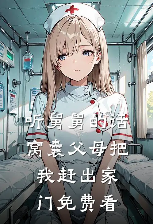 无痛当妈后，我被邻居盯上了柳禾苏羡全文免费