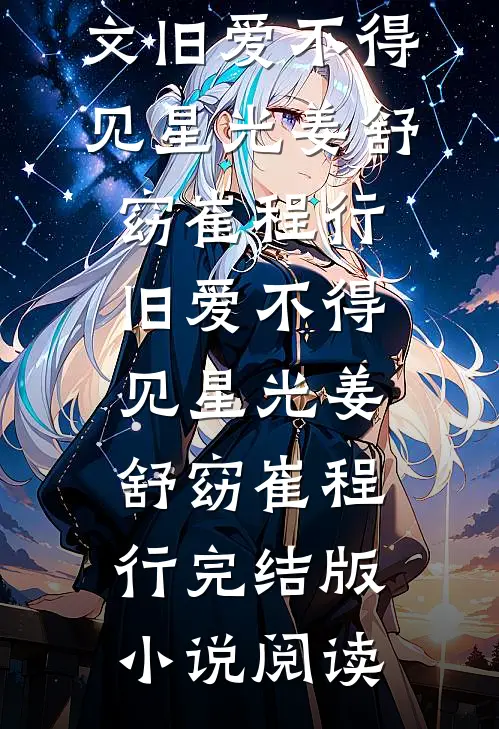 我在娘胎当神明，靠心声CPU极品全家列表