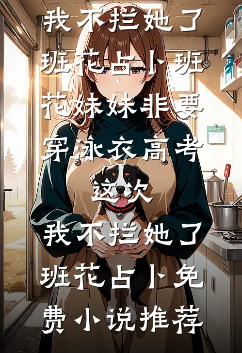 婚契风散，真情云舒在线看