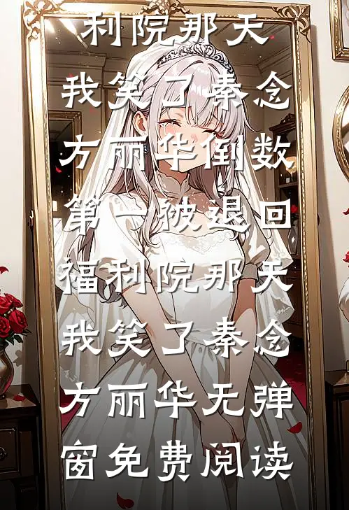 被老公算计背上千万债务后，我重生了的小说
