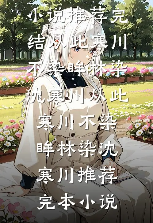 囚欢不许她逃离连载