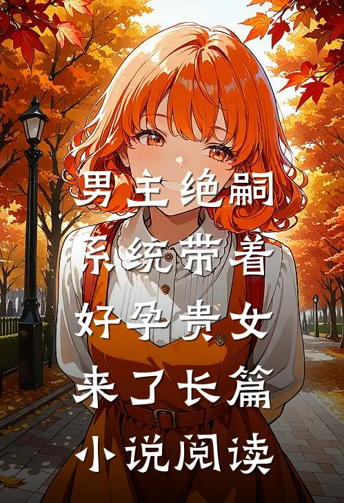 男主绝嗣，系统带着好孕贵女来了长篇小说阅读