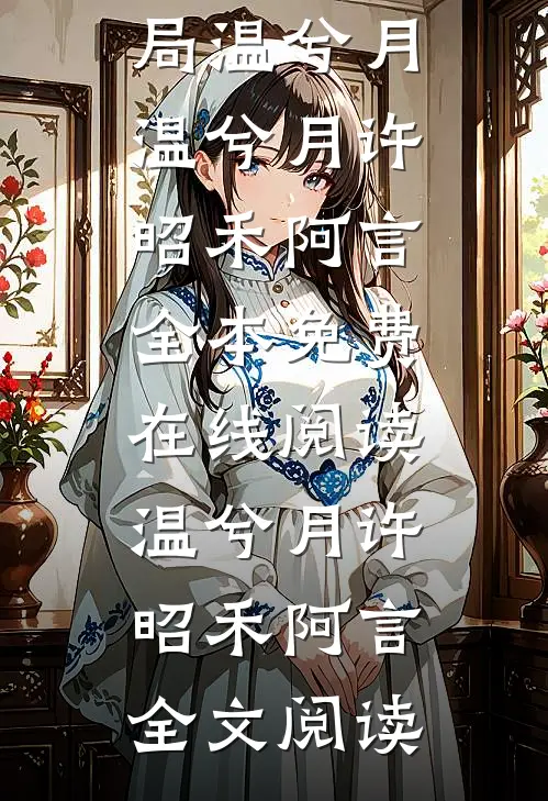 失业当天，我绑定快乐神豪系统完结版