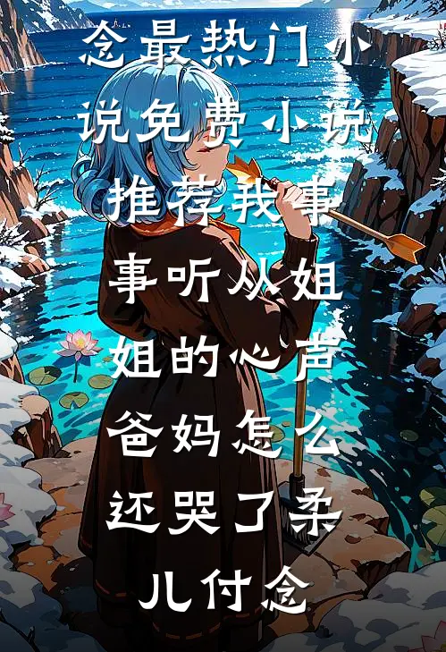 皇后娘娘她是侯府弃妇后续+全文