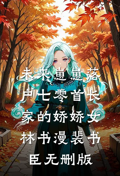 误领了未婚妻发给竹马的99红包后，我成了人人喊打的拜金男阅读