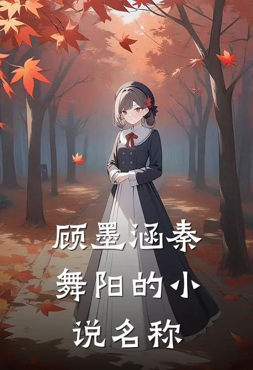 顾墨涵秦舞阳的小说名称