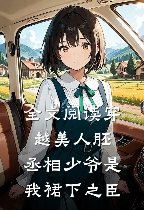 全文阅读穿越美人胚，丞相少爷是我裙下之臣