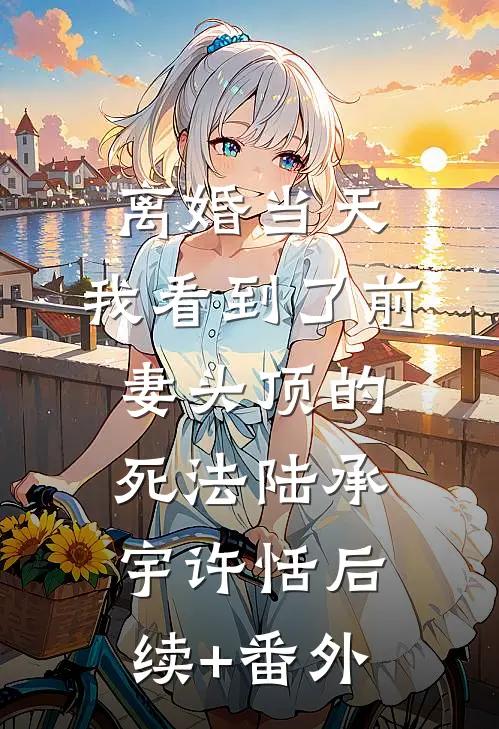 得知我为救老婆的白月光放弃心脏手术，父母一夜白头短篇小说阅读