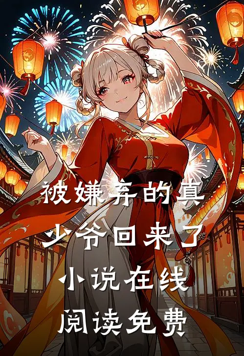 被嫌弃的真少爷回来了小说在线阅读免费