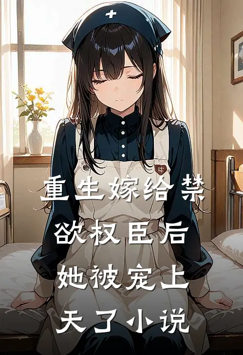 重生嫁给禁欲权臣后她被宠上天了小说
