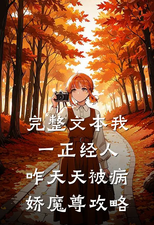 完整文本我一正经人，咋天天被病娇魔尊攻略