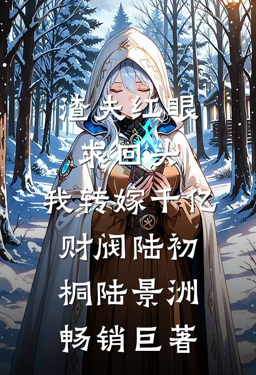迟意赴山河全球完整文集
