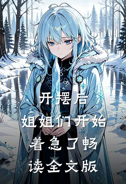 开摆后，姐姐们开始着急了畅读全文版