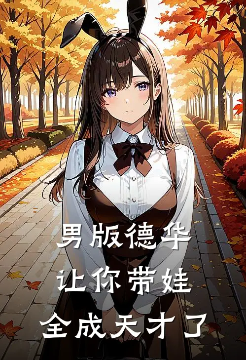 男版德华：让你带娃，全成天才了