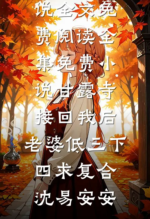 爱恨如焰，燃尽我推荐