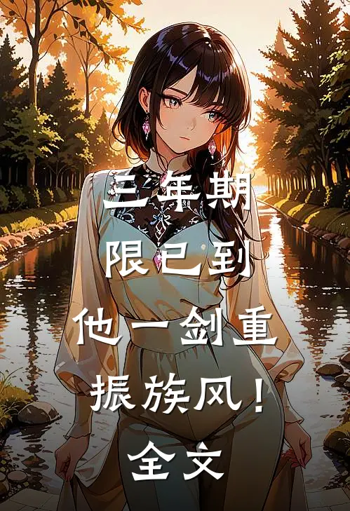 三年期限已到，他一剑重振族风！全文