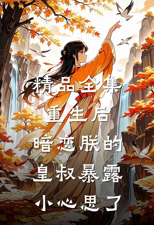 精品全集重生后，暗恋朕的皇叔暴露小心思了