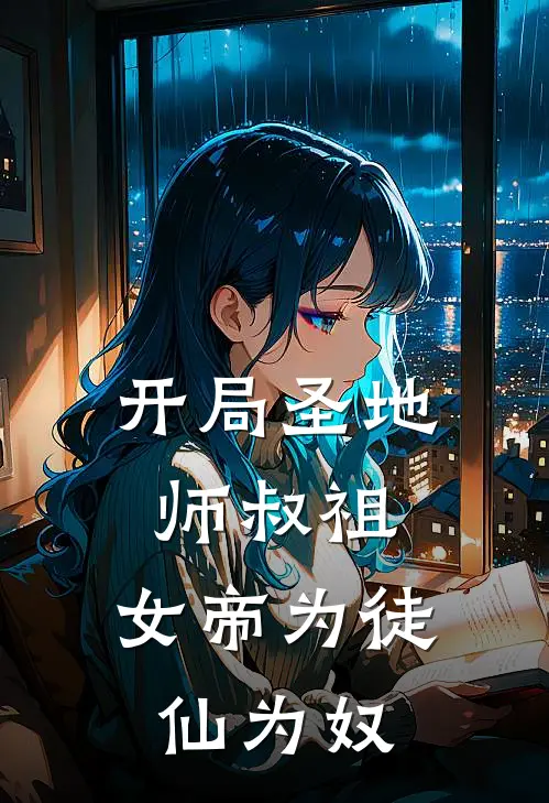 开局圣地师叔祖，女帝为徒仙为奴