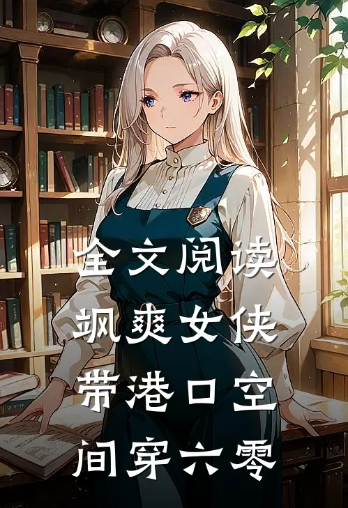 全文阅读飒爽女侠带港口空间穿六零