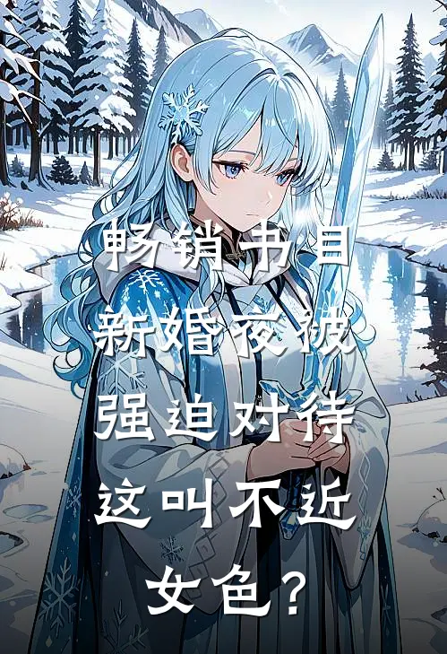 畅销书目新婚夜被强迫对待，这叫不近女色？