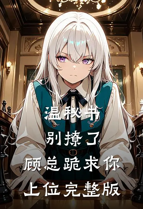 温秘书别撩了,顾总跪求你上位完整版