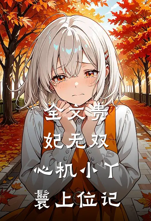 全文贵妃无双：心机小丫鬟上位记