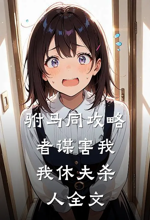宿主意外惨死，我变成她后所有人都疯了在线阅读