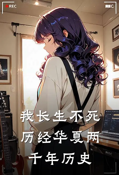 我长生不死，历经华夏两千年历史