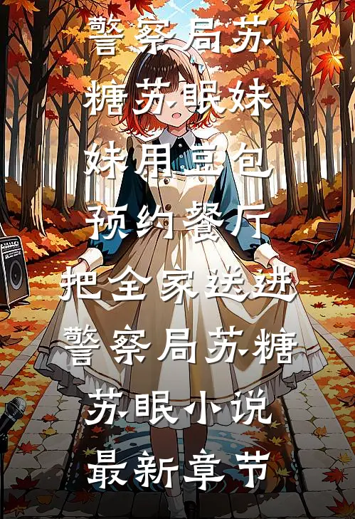 过往千千，恍如昨梦全文