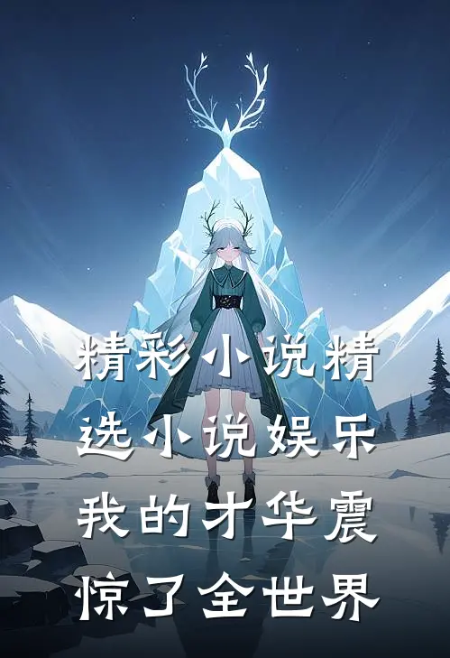 精彩小说精选小说娱乐我的才华震惊了全世界